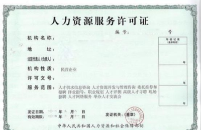 深圳“互聯(lián)網+”時代下人力資源服務機構登記備案及網絡信息咨詢服務申請指南