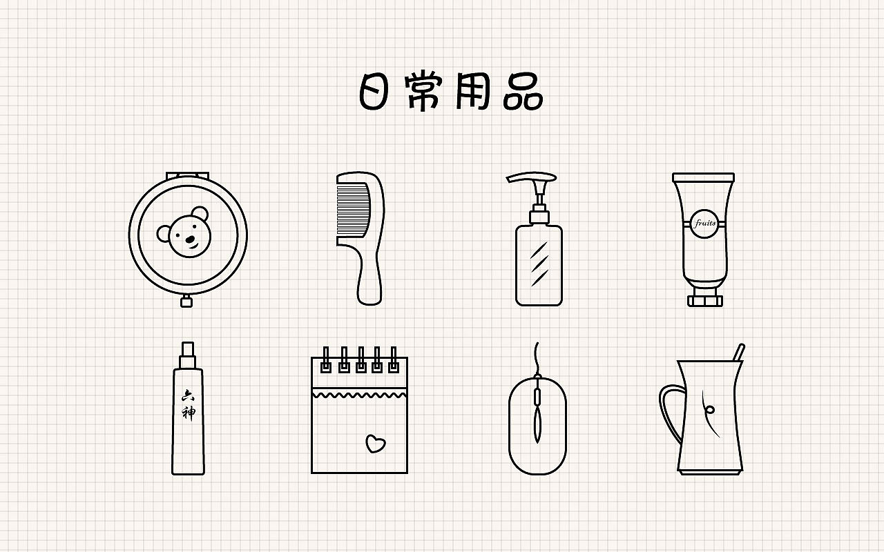 日常用品圖標|ui|圖標|wwwwwhy 